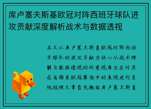 库卢塞夫斯基欧冠对阵西班牙球队进攻贡献深度解析战术与数据透视 库卢塞夫斯基欧冠对阵西班牙球队进攻贡献深度解析战术与数据透视