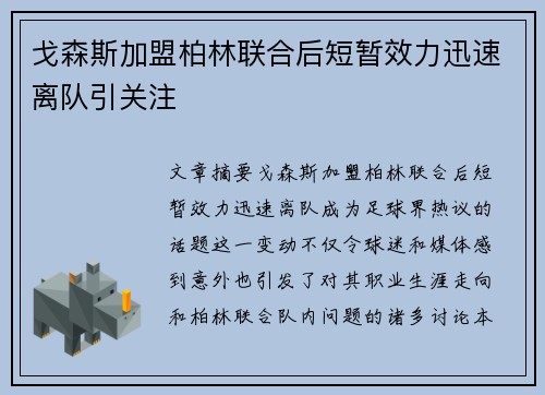 戈森斯加盟柏林联合后短暂效力迅速离队引关注 戈森斯加盟柏林联合后短暂效力迅速离队引关注