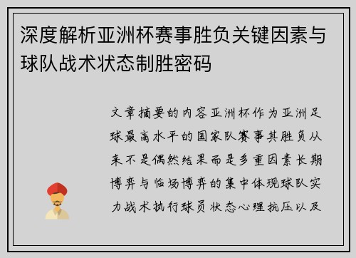 深度解析亚洲杯赛事胜负关键因素与球队战术状态制胜密码 深度解析亚洲杯赛事胜负关键因素与球队战术状态制胜密码