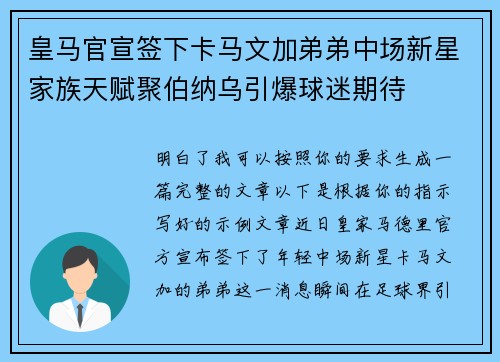 皇马官宣签下卡马文加弟弟中场新星家族天赋聚伯纳乌引爆球迷期待 皇马官宣签下卡马文加弟弟中场新星家族天赋聚伯纳乌引爆球迷期待