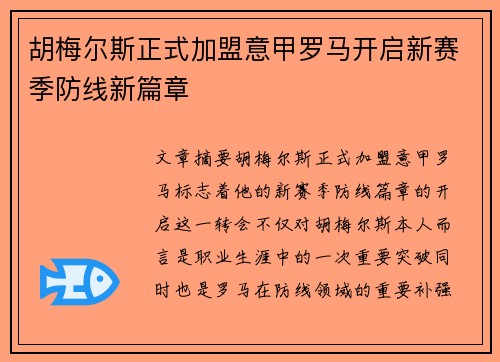 胡梅尔斯正式加盟意甲罗马开启新赛季防线新篇章 胡梅尔斯正式加盟意甲罗马开启新赛季防线新篇章
