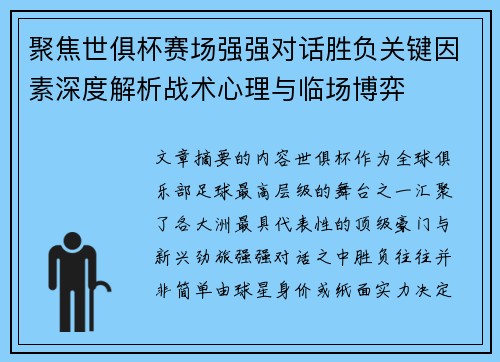 聚焦世俱杯赛场强强对话胜负关键因素深度解析战术心理与临场博弈 聚焦世俱杯赛场强强对话胜负关键因素深度解析战术心理与临场博弈