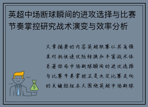 英超中场断球瞬间的进攻选择与比赛节奏掌控研究战术演变与效率分析 英超中场断球瞬间的进攻选择与比赛节奏掌控研究战术演变与效率分析