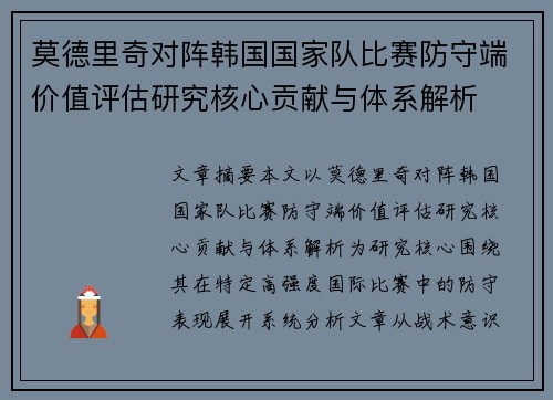 莫德里奇对阵韩国国家队比赛防守端价值评估研究核心贡献与体系解析 莫德里奇对阵韩国国家队比赛防守端价值评估研究核心贡献与体系解析