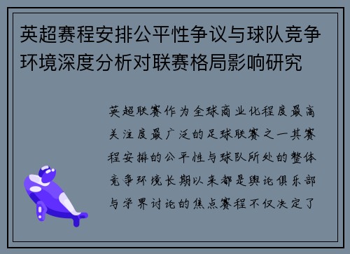 英超赛程安排公平性争议与球队竞争环境深度分析对联赛格局影响研究 英超赛程安排公平性争议与球队竞争环境深度分析对联赛格局影响研究