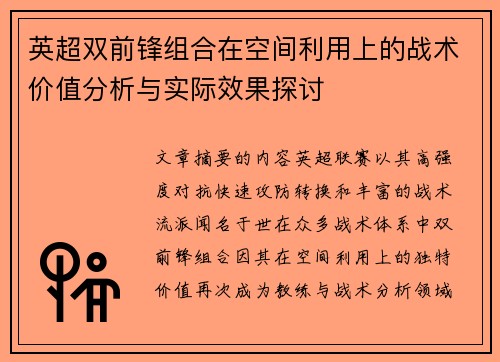 英超双前锋组合在空间利用上的战术价值分析与实际效果探讨 英超双前锋组合在空间利用上的战术价值分析与实际效果探讨