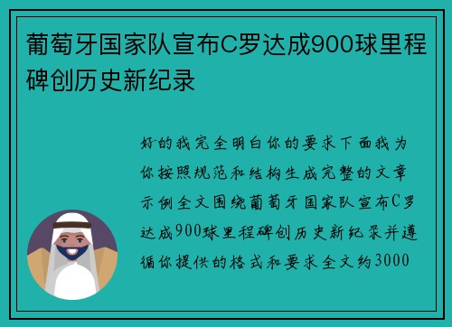 葡萄牙国家队宣布C罗达成900球里程碑创历史新纪录 葡萄牙国家队宣布C罗达成900球里程碑创历史新纪录