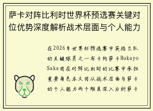 萨卡对阵比利时世界杯预选赛关键对位优势深度解析战术层面与个人能力 萨卡对阵比利时世界杯预选赛关键对位优势深度解析战术层面与个人能力