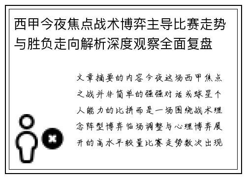西甲今夜焦点战术博弈主导比赛走势与胜负走向解析深度观察全面复盘 西甲今夜焦点战术博弈主导比赛走势与胜负走向解析深度观察全面复盘