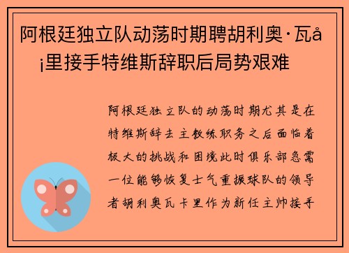 阿根廷独立队动荡时期聘胡利奥·瓦卡里接手特维斯辞职后局势艰难 阿根廷独立队动荡时期聘胡利奥·瓦卡里接手特维斯辞职后局势艰难