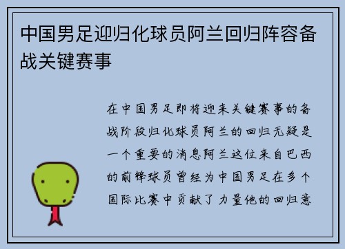 中国男足迎归化球员阿兰回归阵容备战关键赛事 中国男足迎归化球员阿兰回归阵容备战关键赛事