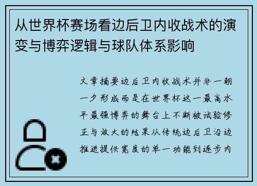 从世界杯赛场看边后卫内收战术的演变与博弈逻辑与球队体系影响