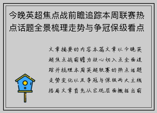 今晚英超焦点战前瞻追踪本周联赛热点话题全景梳理走势与争冠保级看点解析