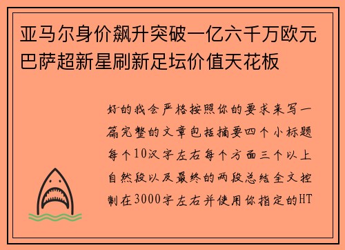 亚马尔身价飙升突破一亿六千万欧元巴萨超新星刷新足坛价值天花板