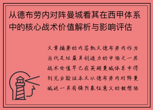 从德布劳内对阵曼城看其在西甲体系中的核心战术价值解析与影响评估