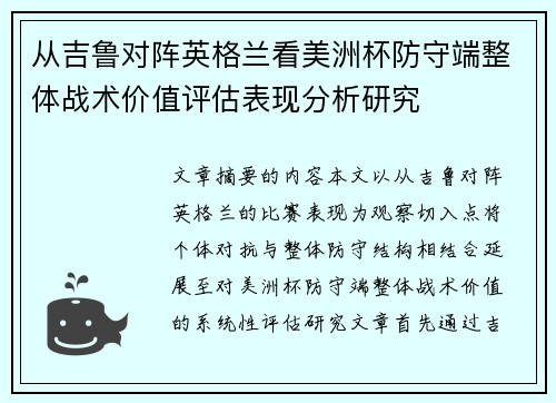 从吉鲁对阵英格兰看美洲杯防守端整体战术价值评估表现分析研究 从吉鲁对阵英格兰看美洲杯防守端整体战术价值评估表现分析研究