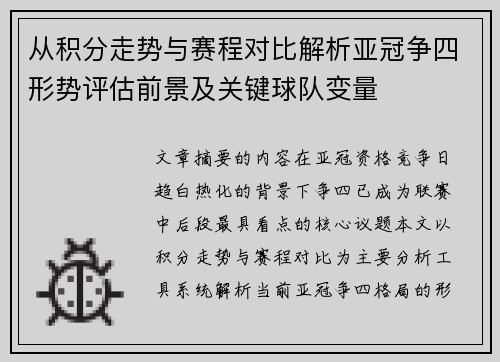 从积分走势与赛程对比解析亚冠争四形势评估前景及关键球队变量