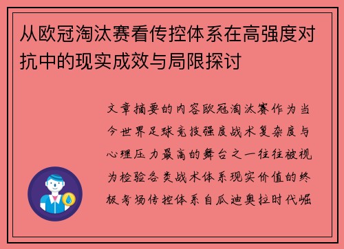 从欧冠淘汰赛看传控体系在高强度对抗中的现实成效与局限探讨