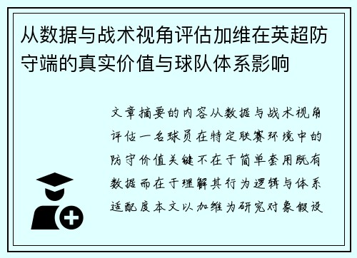 从数据与战术视角评估加维在英超防守端的真实价值与球队体系影响