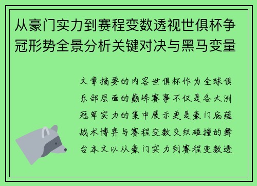 从豪门实力到赛程变数透视世俱杯争冠形势全景分析关键对决与黑马变量 从豪门实力到赛程变数透视世俱杯争冠形势全景分析关键对决与黑马变量