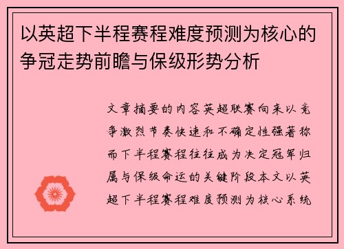 以英超下半程赛程难度预测为核心的争冠走势前瞻与保级形势分析