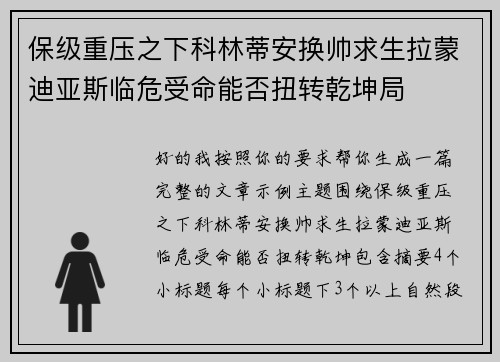 保级重压之下科林蒂安换帅求生拉蒙迪亚斯临危受命能否扭转乾坤局