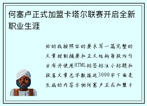 何塞卢正式加盟卡塔尔联赛开启全新职业生涯