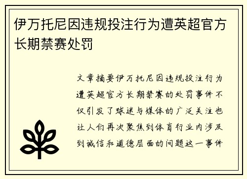 伊万托尼因违规投注行为遭英超官方长期禁赛处罚 