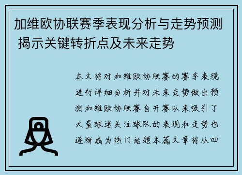 加维欧协联赛季表现分析与走势预测 揭示关键转折点及未来走势