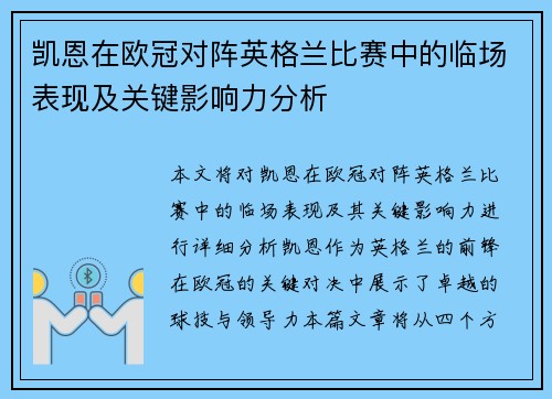 凯恩在欧冠对阵英格兰比赛中的临场表现及关键影响力分析
