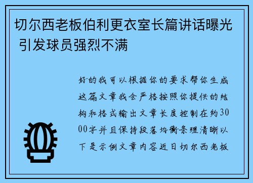 切尔西老板伯利更衣室长篇讲话曝光 引发球员强烈不满