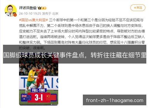 国脚级球员成长关键事件盘点，转折往往藏在细节里
