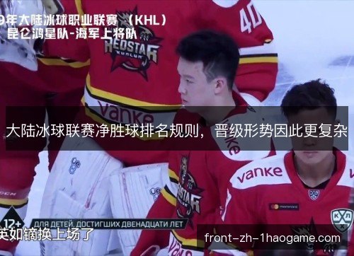 大陆冰球联赛净胜球排名规则，晋级形势因此更复杂